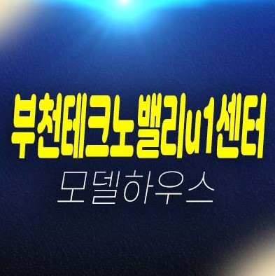 12-01 부천테크노밸리u1센터 춘의역 지식산업센터,상가 분양가격 및 모델하우스 전매,매매 잔여호실 문의