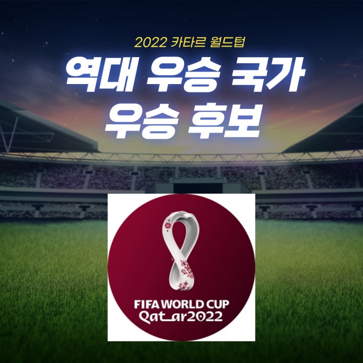  역대 월드컵 우승 국가, 준우승국가 역대월드컵 개최지  및 2022 카타르 월드컵 우승 후보 국가