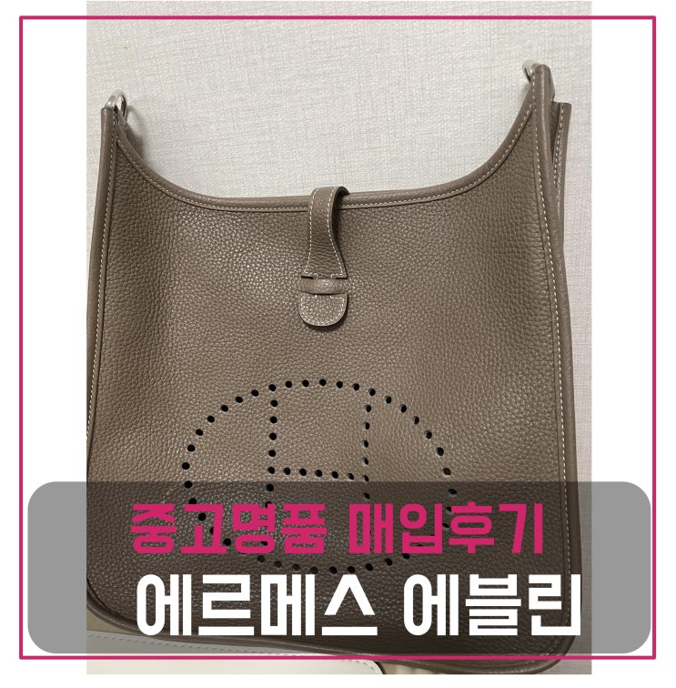  중고명품매입 에르메스 에블린  29 에토프 A각인 가방