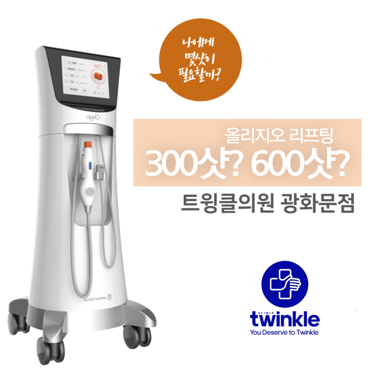  고주파리프팅 올리지오 몇샷이 적당할까요? - 광화문역피부과