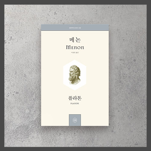  <메논 ㅡ 플라톤>