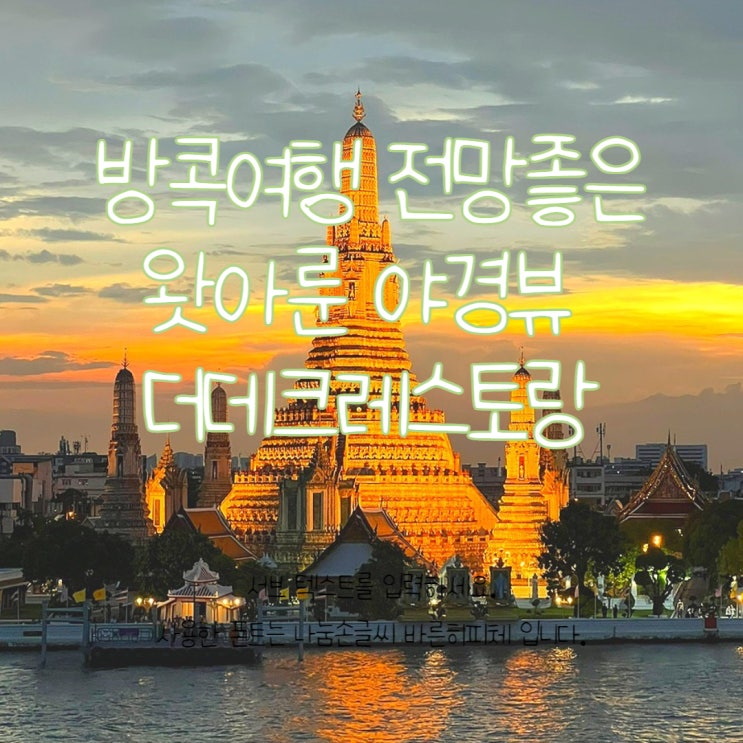  [고빵in방콕] 방콕 커플 여행 2박 4일 왓아룬 야경 뷰가 한눈에 보이는 전망좋은 식당 더데크 The deck 예약과 추천메뉴