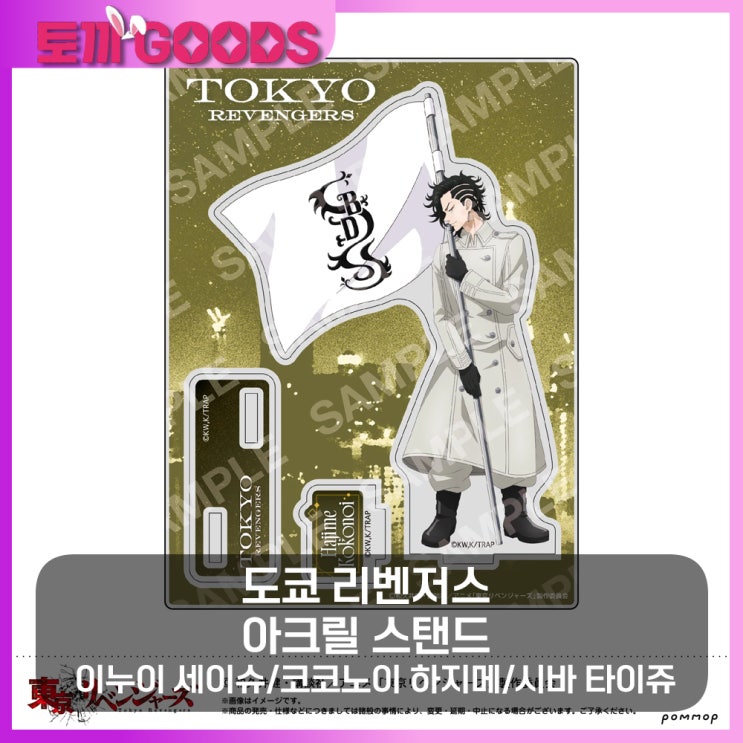  [도쿄 리벤저스] 아크릴 스탠드