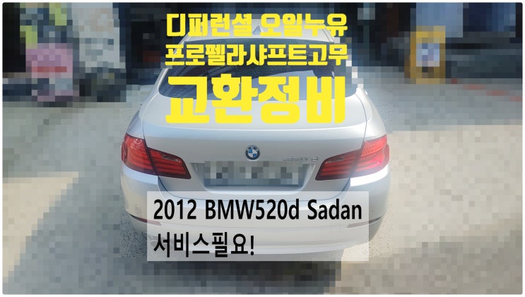 2012 BMW520D Sadan 서비스필요! 디퍼런셜오일 누유정비+플랙시볼조인트 고무교환 , 부천벤츠BMW수입차정비전문점 부영수퍼카