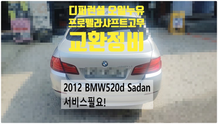  2012 BMW520D Sadan 서비스필요! 디퍼런셜오일 누유정비+플랙시볼조인트 고무교환 , 부천벤츠BMW수입차정비전문점 부영수퍼카