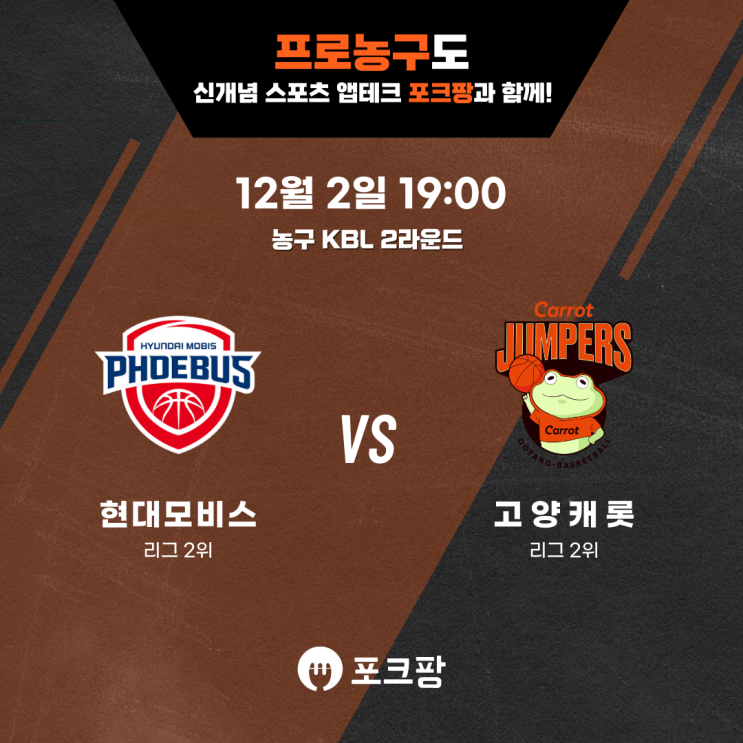  12월 2일 농구 KBL 2라운드 울산 현대모비스 VS 고양 캐롯 핵심 분석!