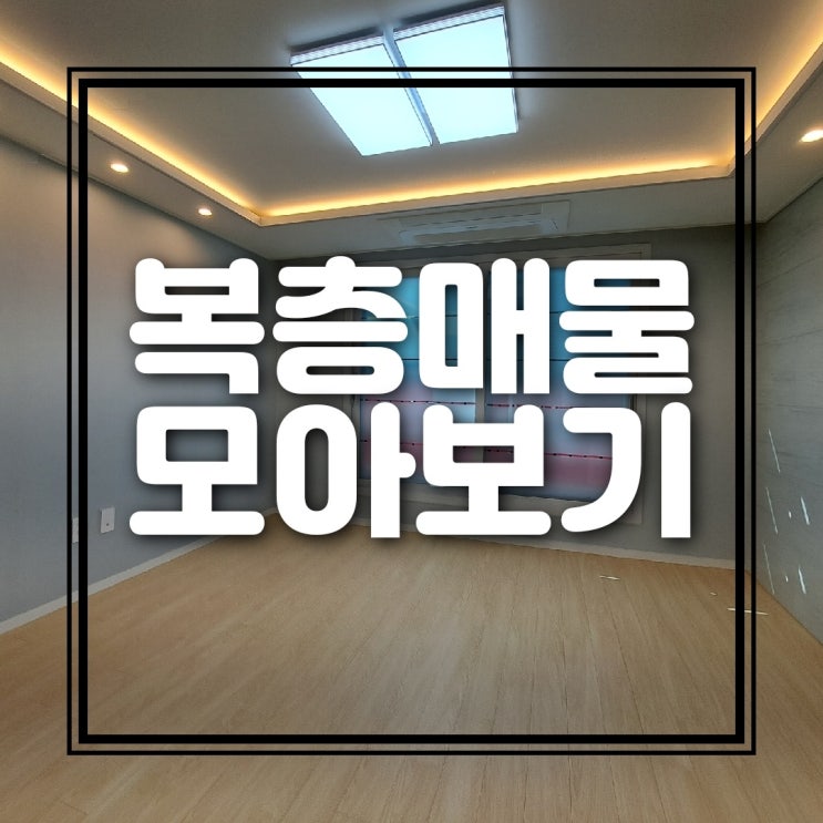  [홈포유추천] 복층매물 모아보기 update 22.12.1