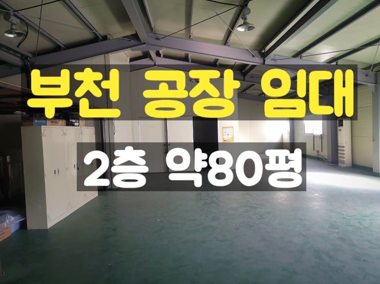 부천공장임대 물류창고로 적합한 2층 임대공장 부천공장임대 물류창고로 적합한 2층 임대공장