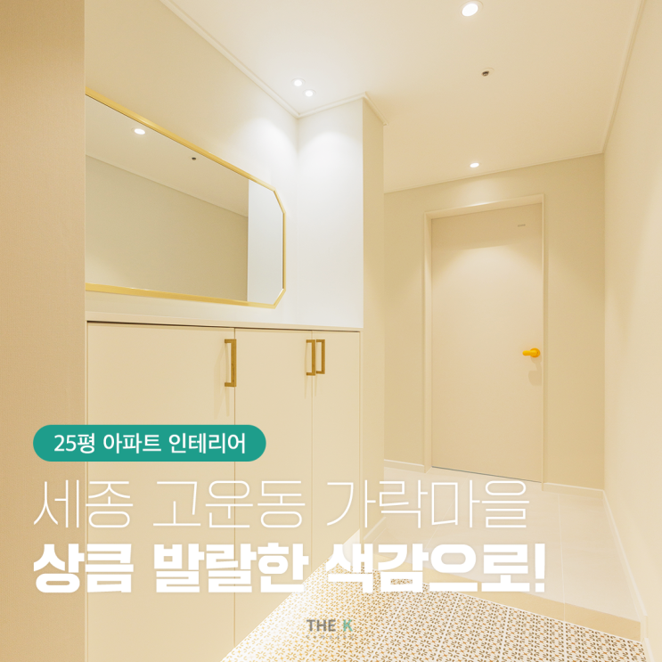  세종 고운동 가락마을 아파트 25평 상큼 발랄한 색감을 지닌 집!
