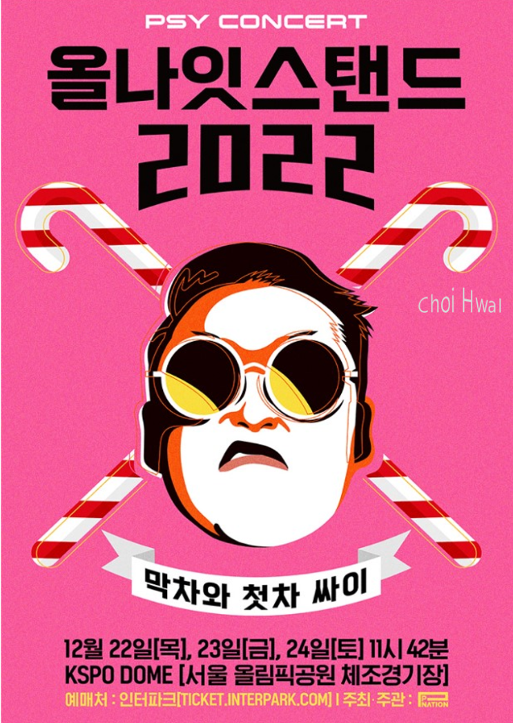 싸이 올나잇스탠드 PSY 콘서트 2022 <막차와 첫차 싸이> 개최 및 티켓 오픈 소식!(+ NFT 선예매)