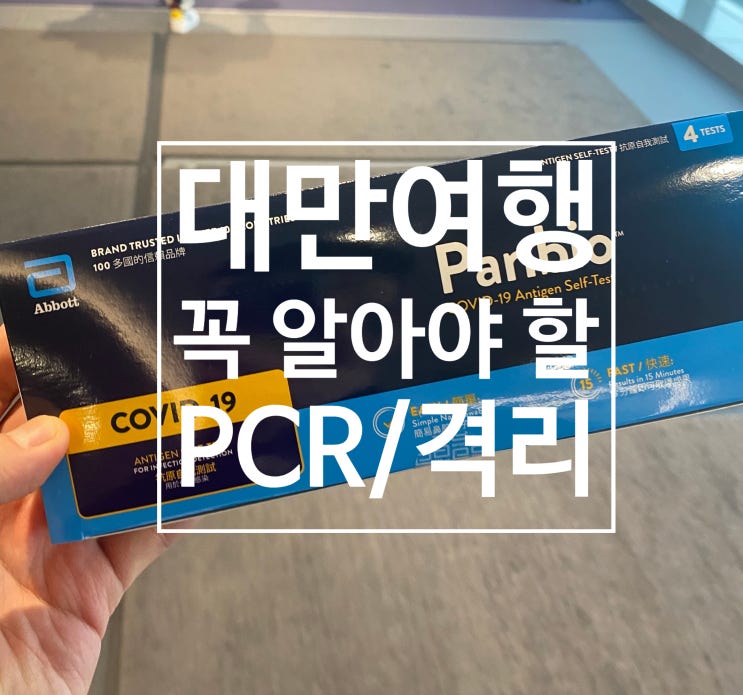 [2022.12월] 대만 입국/PCR/자가격리 생생후기