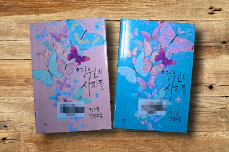  『 영원의 사자들 1,2 』  정은궐, 저승사자와 인간의 로맨스