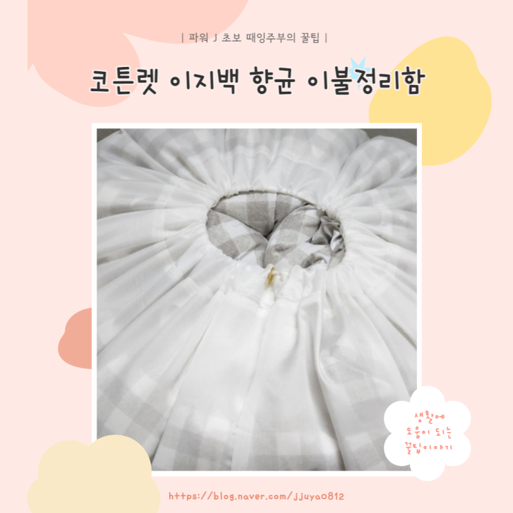  [수납] 코튼렛 이지백 향균 이불정리함 XL, L 내돈내산후기