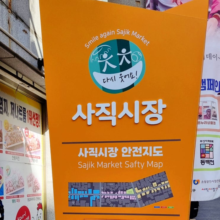  사직역 근처의 전통 시장 - 사직 시장