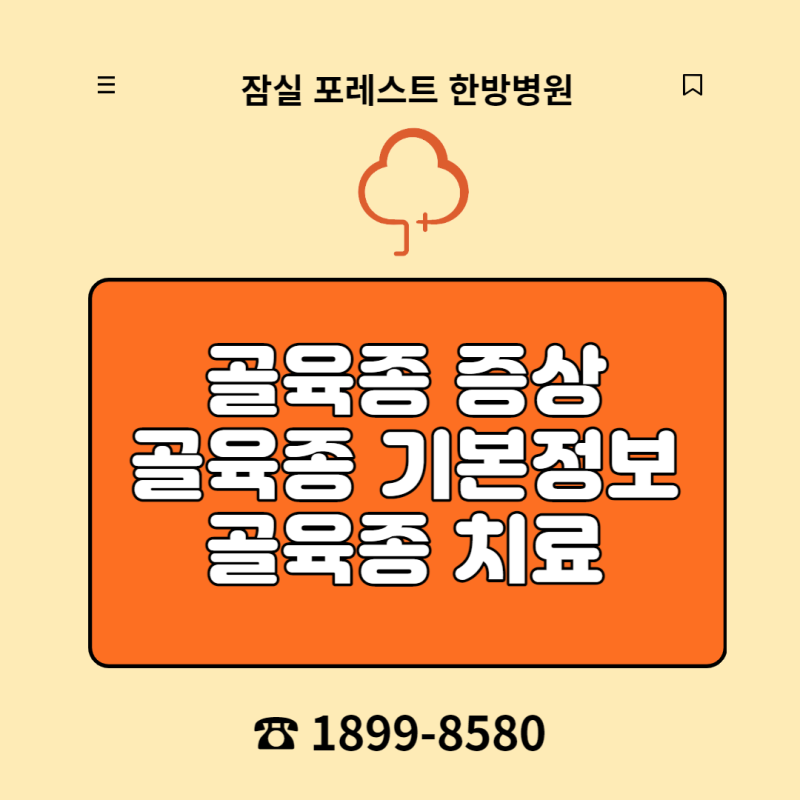 [잠실포레스트한방병원] 육종암, 골육종 증상 및 골육종(골종양) 치료방법은? 아산병원 골육....