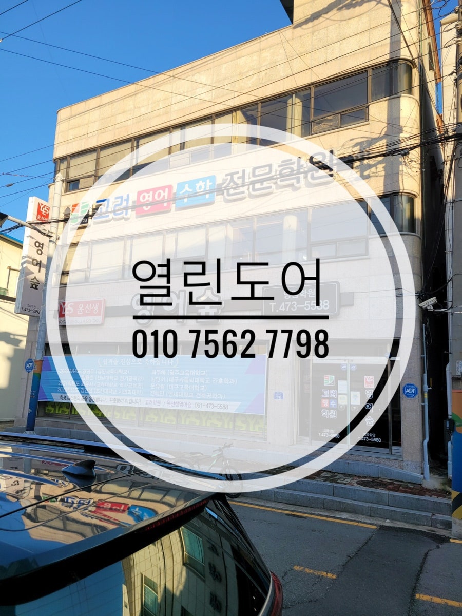 고려학원 사진 2