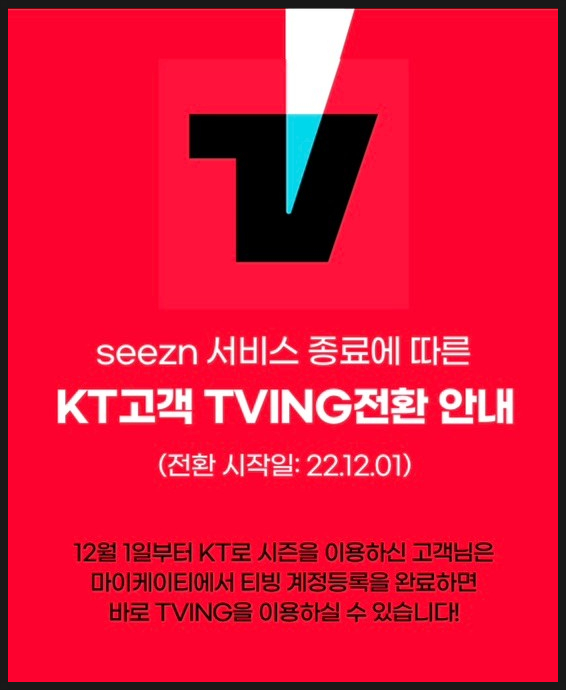  KT 시즌에서 티빙으로 바뀌었습니다.