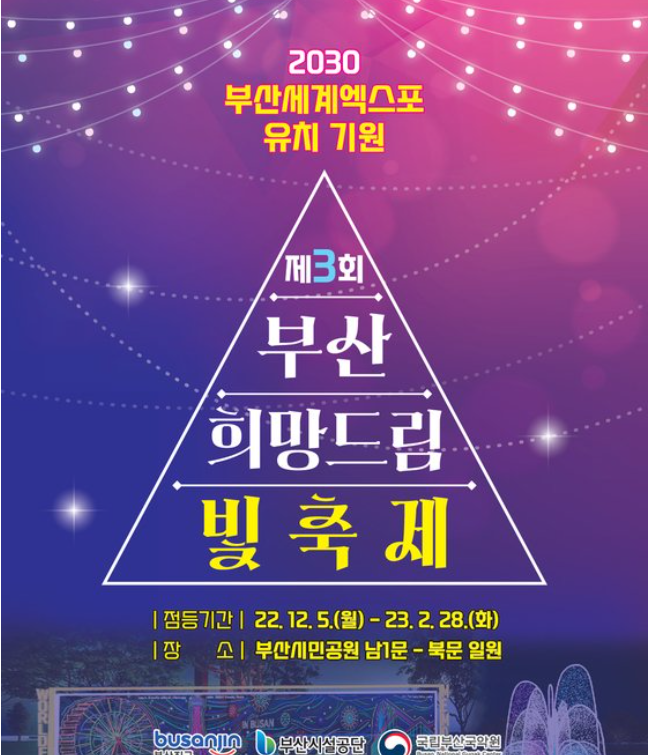  부산진구 희망 드림 빛축제, 부산시민공원 12월5일 개막