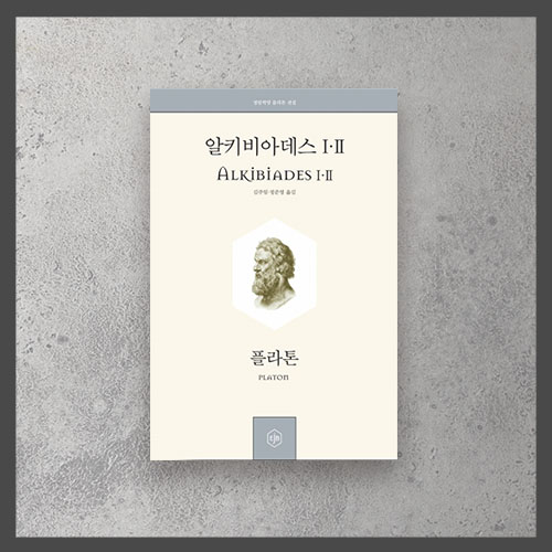  <알키비아데스 Ⅰ,Ⅱ ㅡ 플라톤>