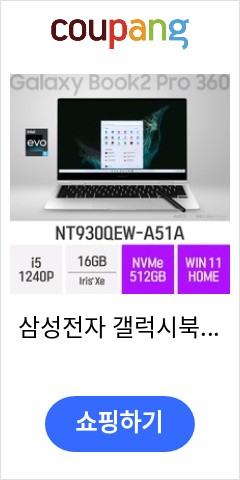  삼성전자 갤럭시북2 프로360 NT930QEW-A51A - 인텔 12세대 i5 Iris Xe Win11 Home 사무용 인강용 재택근무용 2in1 터치 대학생 추천 노트북, 16G