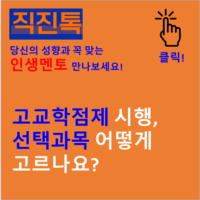  [직진뉴스] 고교학점제 시행, 선택과목 어떻게 고르나요?