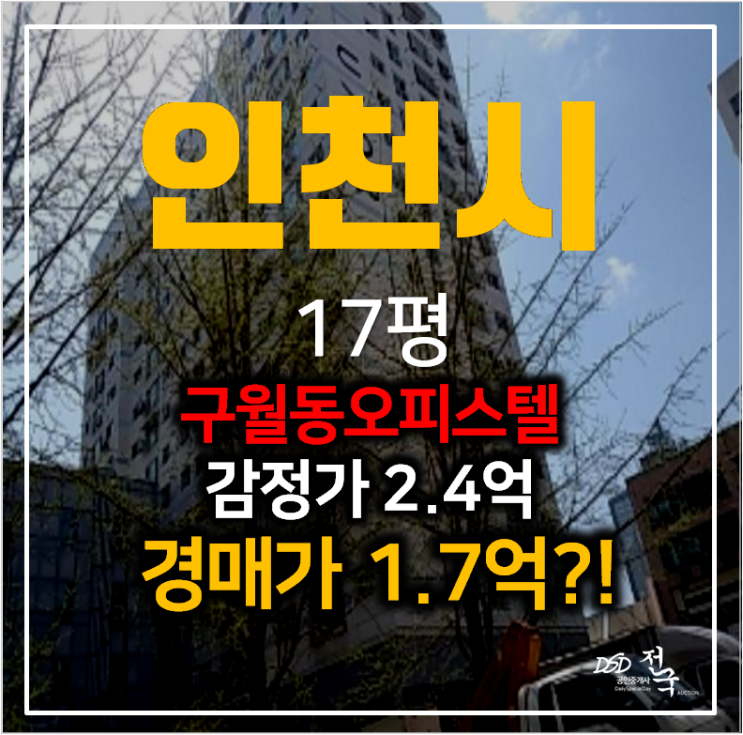 인천경매 구월동 구월룩소르 오피스텔 17평 1억대 , 예술회관역