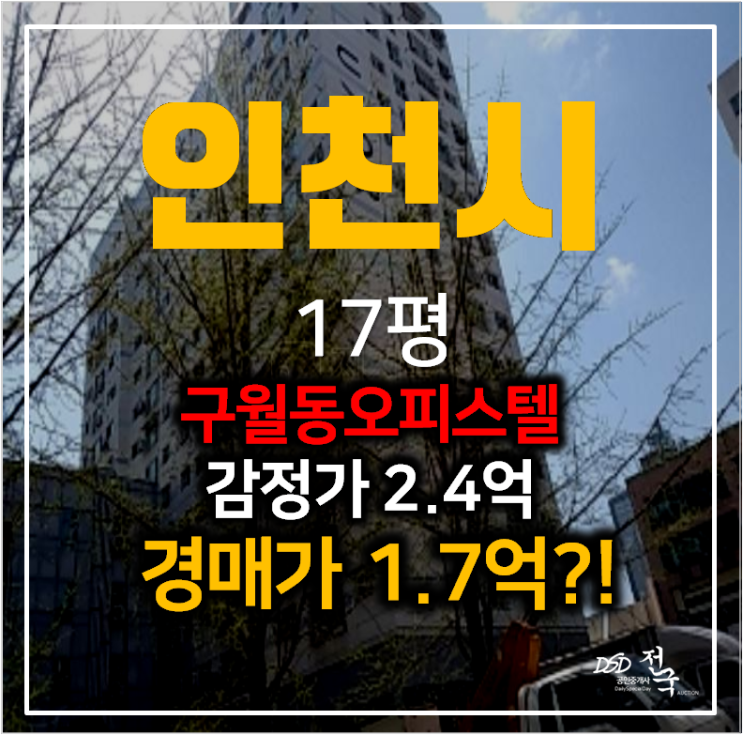 인천경매 구월동 구월룩소르 오피스텔 17평 1억대 , 예술회관역 인천경매 구월동 구월룩소르 오피스텔 17평 1억대 , 예술회관역