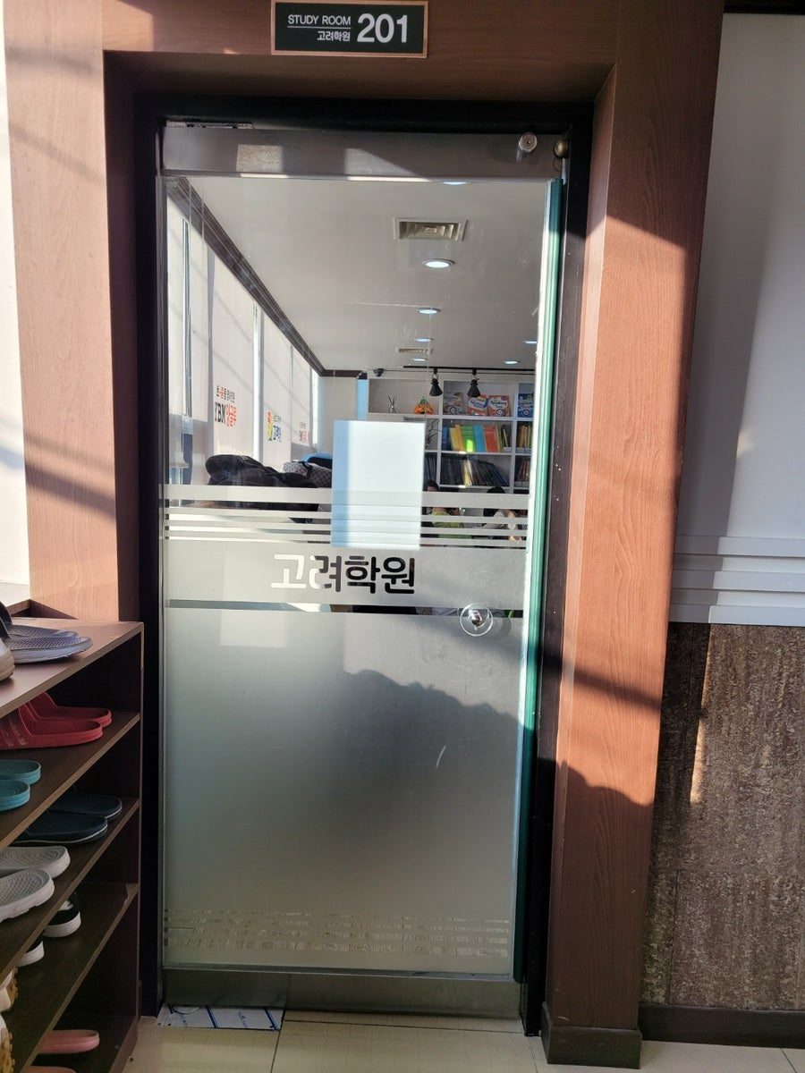 고려학원 사진 6