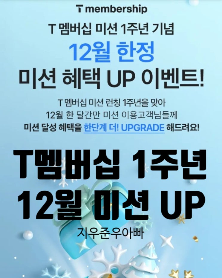 T멤버십 미션 1주년 출석체크 12월 한정 이벤트 T멤버십 미션 1주년 출석체크 12월 한정 이벤트