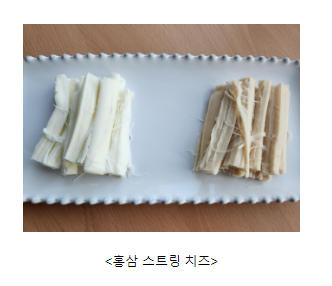 홍삼·간장 품은 이색 치즈 2종 개발(기능성 더한 홍삼 스트링 치즈, 짠맛 낮춘 간장 고다 치즈 개발)_농촌진흥청 홍삼·간장 품은 이색 치즈 2종 개발(기능성 더한 홍삼 스트링 치즈, 짠맛 낮춘 간장 고다 치즈 개발)_농촌진흥청