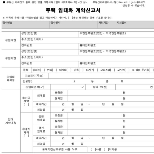  전월세신고제(주택임대차계약)와 전세 계약관련 필수 기본사항들