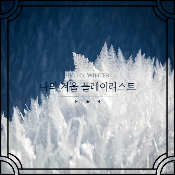  겨울 첫날에 올리는 나만의 겨울 플레이리스트