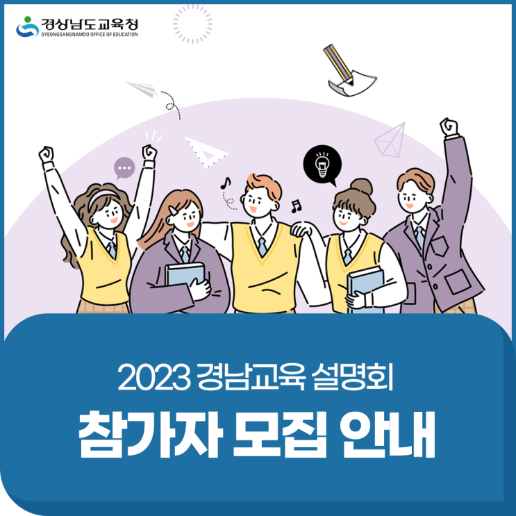 2023 <b>경남교육</b> 설명회 참가자 모집 안내