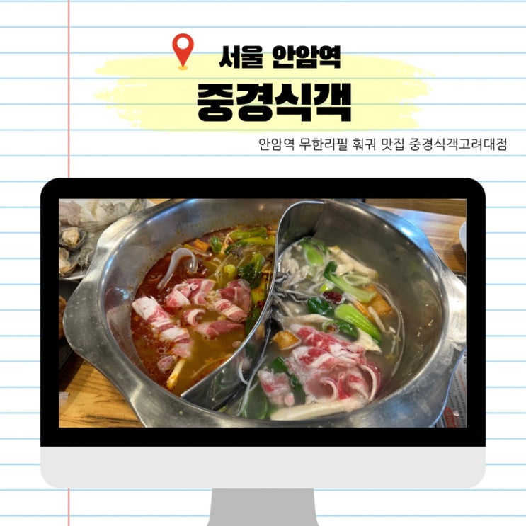 안암역 무한리필 훠궈 맛집 중경식객고려대점 내돈내산 후기