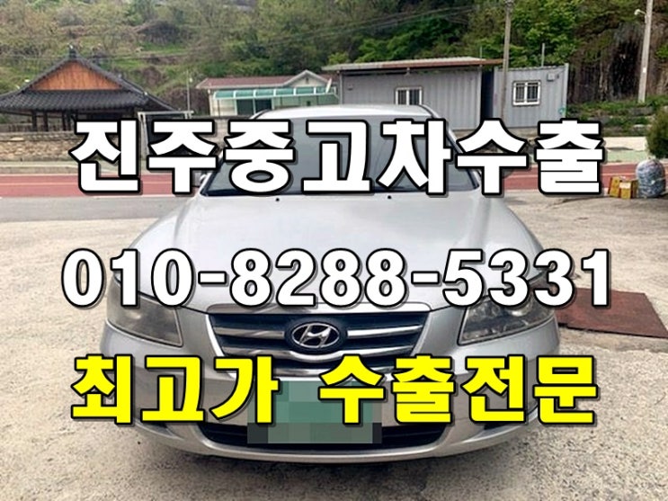  진주자동차 1 일 번지 에서 오래되어 매입 안하는 차량 수출로 해결