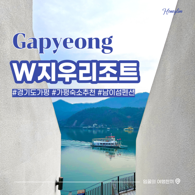  가평 여행 남이섬 숙소 추천 남이섬과 북한강 뷰가 보이는 펜션 : w지우리조트