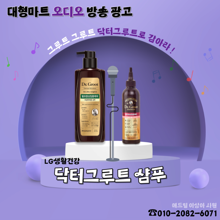  [대형마트 광고] 매장 내 오디오 방송 광고 "닥터그루트 샴푸"