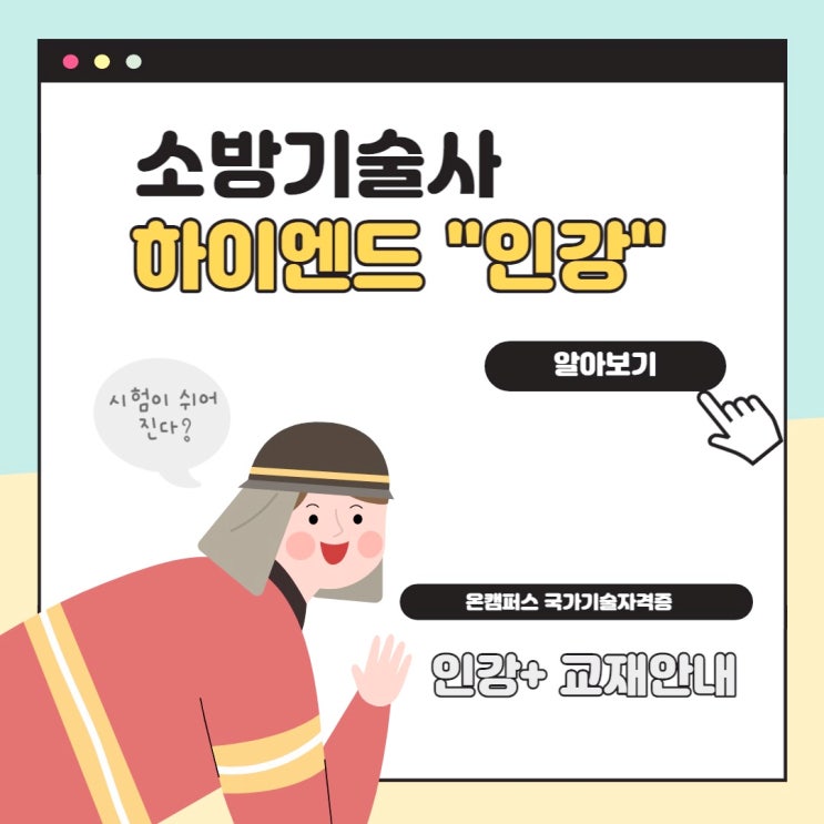  소방기술사 인강, 교재, 기출문제 풀이 온캠퍼스에서!
