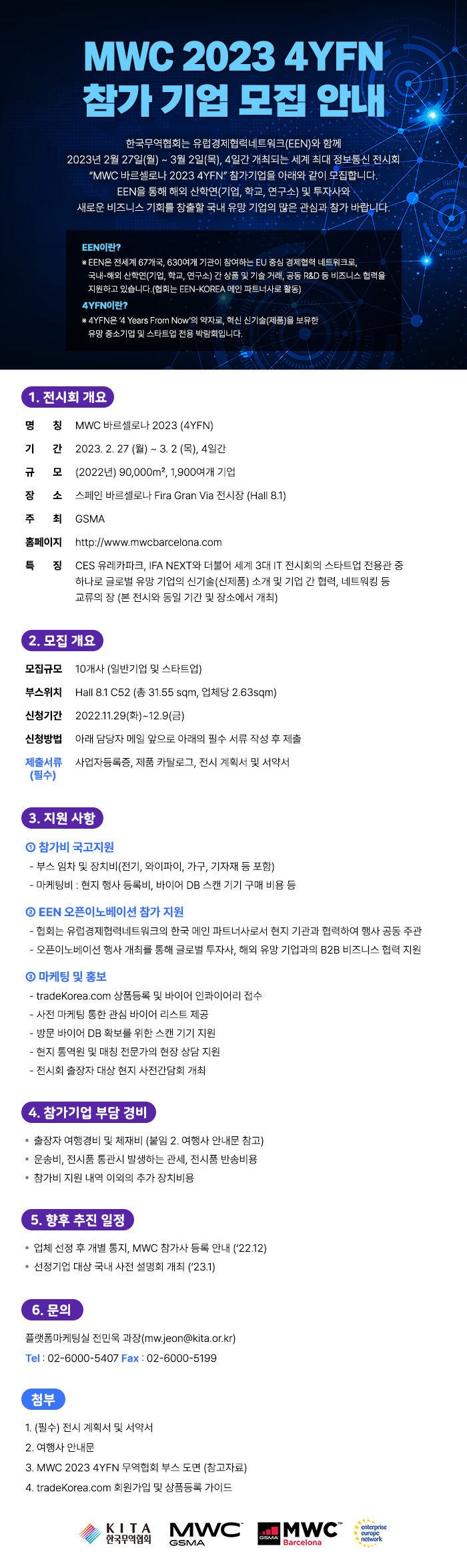2023년 MWC 바로셀로나(4YFN) 전시회 참가기업 모집 공고 2023년 MWC 바로셀로나(4YFN) 전시회 참가기업 모집 공고