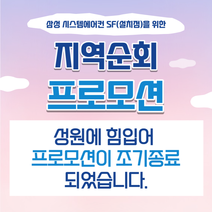   삼성 시스템에어컨 SF점을 위한 지역순회 프로모션 조기종료 안내 