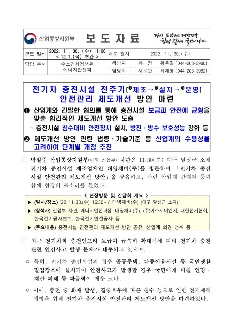 전기차 충전시설 전주기(제조→설치→운영) 안전관리 제도개선 방안 마련(산업통상자원부) 전기차 충전시설 전주기(제조→설치→운영) 안전관리 제도개선 방안 마련(산업통상자원부)