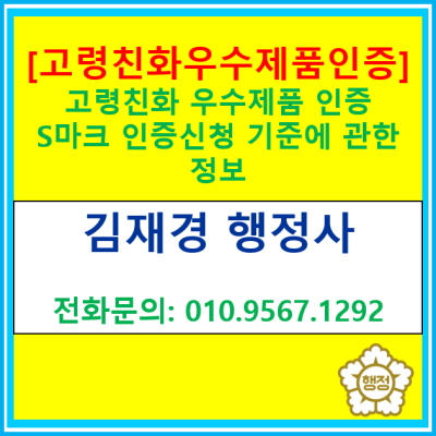  [고령친화 우수제품 인증제도] 신청 및 절차에 관한 정보(경기 수원 용인 화성 오산 평택 행정사)