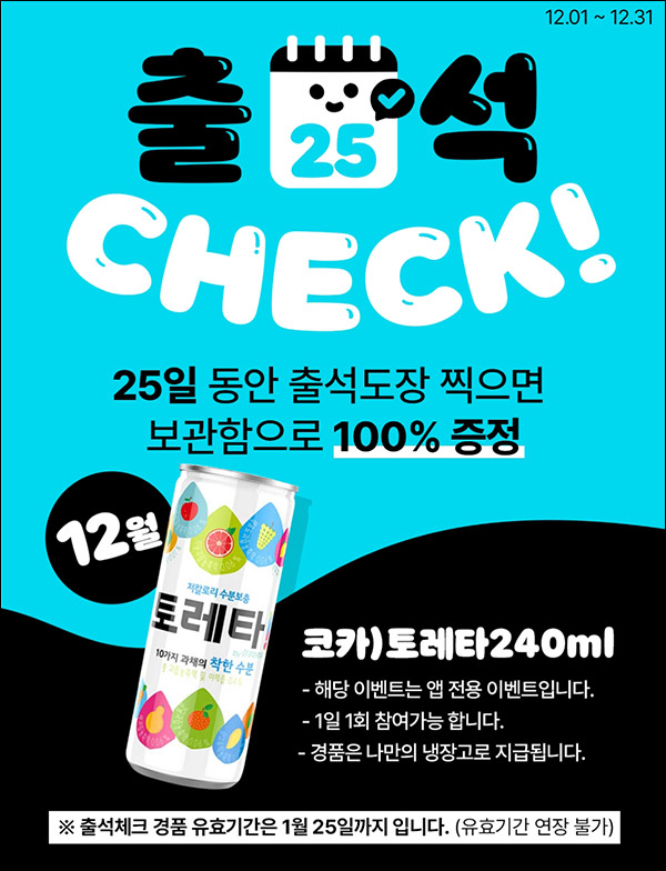 우리동네 GS 출석이벤트(토레타 100%)전원증정,나만의냉장고 우리동네 GS 출석이벤트(토레타 100%)전원증정,나만의냉장고