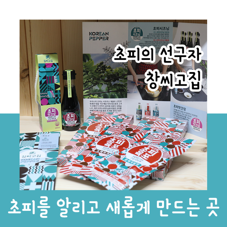  초피를 알리고 새롭게 만드는 곳 '창씨고집'