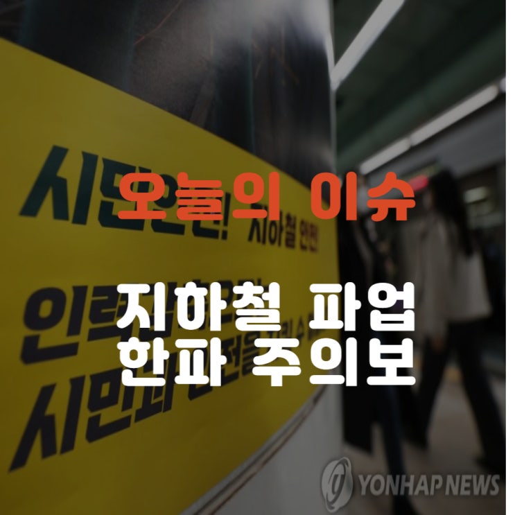 오늘의이슈- 서울 지하철 파업 / 한파주의보