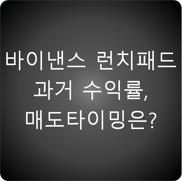  바이낸스 런치패드 과거 수익률과 매도타이밍은?