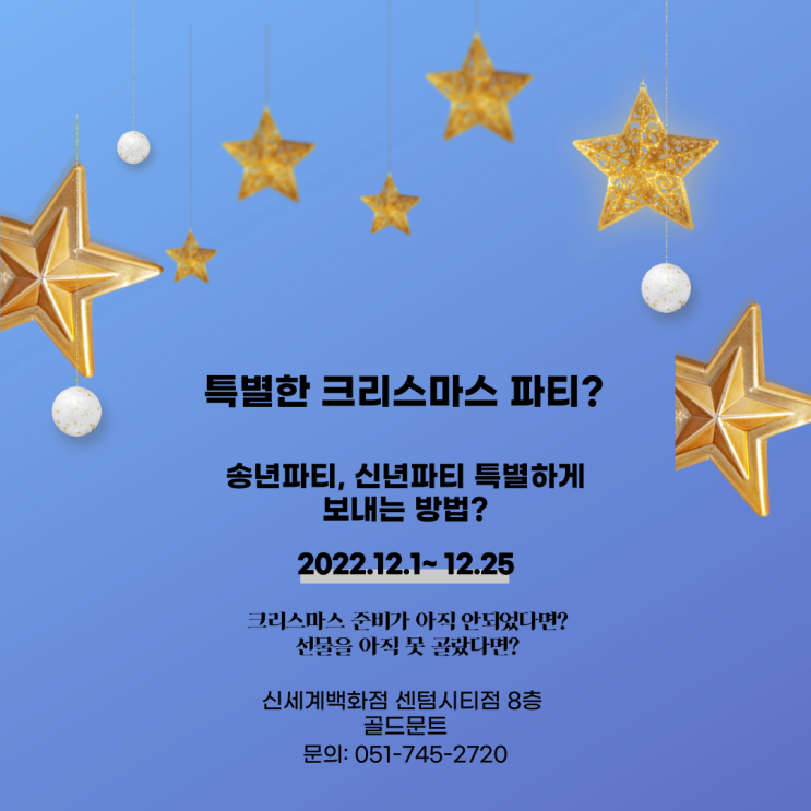  크리스마스 오디오추천? 송년파티, 신년파티 오디오추천? 신세계백화점 센텀시티 골드문트 매장에서 특별하게 준비하는 방법