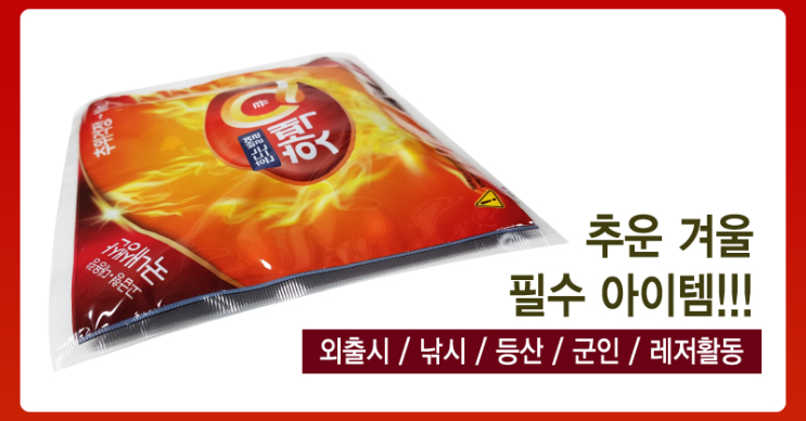  핫팩판촉물 . 겨울판촉물 핫팩으로 따뜻함을 전달하세요