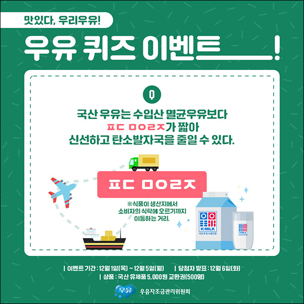 우유자조금 퀴즈이벤트(K밀크 5천원권 500명)추첨,간단 우유자조금 퀴즈이벤트(K밀크 5천원권 500명)추첨,간단