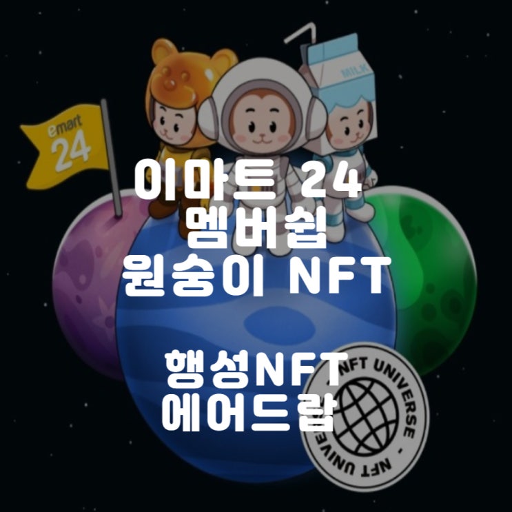  이마트 24 원둥이 NFT 소개/행성 에어드랍